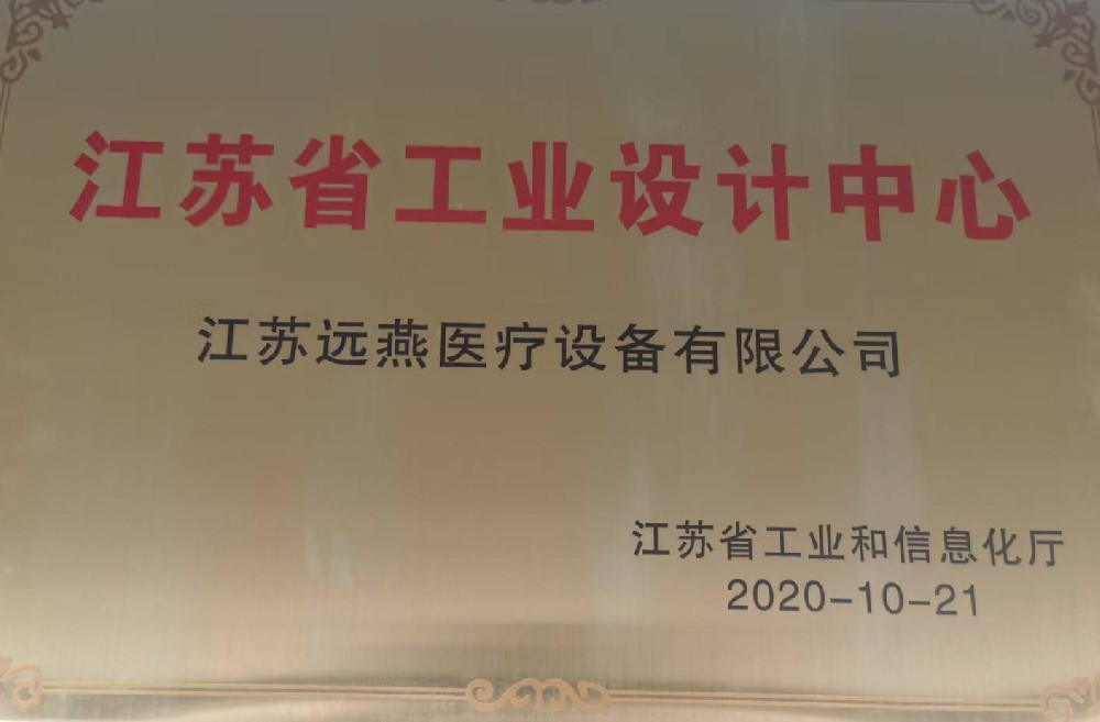 远燕医疗成为省级工业设计中心