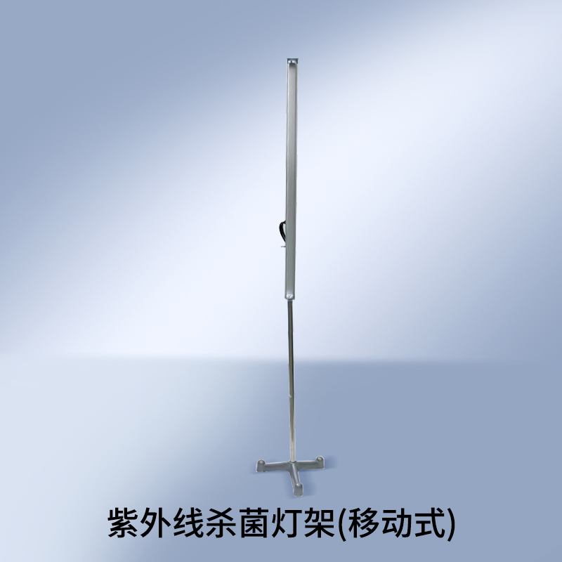 移动式紫外线杀菌灯架