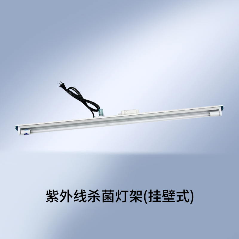 紫外线杀菌灯架（挂壁式）